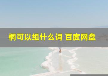 桐可以组什么词 百度网盘